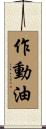 作動油 Scroll