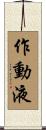 作動液 Scroll