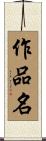 作品名 Scroll