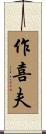 作喜夫 Scroll