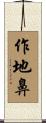 作地鼻 Scroll