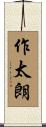 作太朗 Scroll