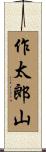 作太郎山 Scroll