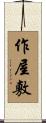 作屋敷 Scroll