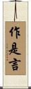 作是言 Scroll
