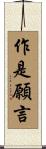 作是願言 Scroll