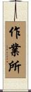 作業所 Scroll
