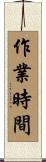 作業時間 Scroll