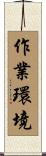 作業環境 Scroll