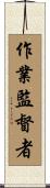 作業監督者 Scroll
