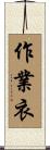 作業衣 Scroll