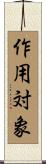 作用対象 Scroll