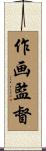 作画監督 Scroll