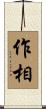 作相 Scroll
