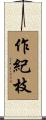 作紀枝 Scroll