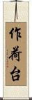 作荷台 Scroll