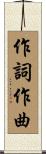 作詞作曲 Scroll