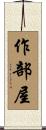 作部屋 Scroll