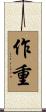 作重 Scroll