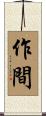 作間 Scroll