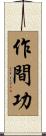 作間功 Scroll