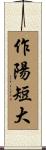 作陽短大 Scroll