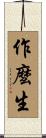作麼生 Scroll