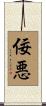 佞悪 Scroll