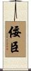 佞臣 Scroll