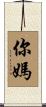 你媽 Scroll