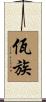 佤族 Scroll