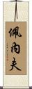 Penev Scroll