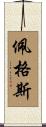 Pegues Scroll