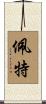 Pate Scroll