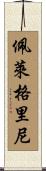 Pellegrini Scroll