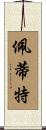 Petit Scroll