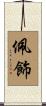 佩飾 Scroll