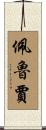 佩魯賈 Scroll