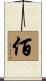 佰 Scroll