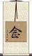 佱 Scroll