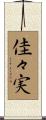 佳々実 Scroll