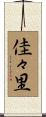 佳々里 Scroll