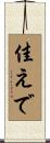 佳えで Scroll