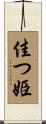 佳つ姫 Scroll