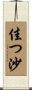 佳つ沙 Scroll