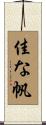 佳な帆 Scroll