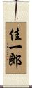 佳一郎 Scroll