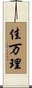 佳万理 Scroll