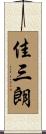 佳三朗 Scroll