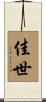佳世 Scroll
